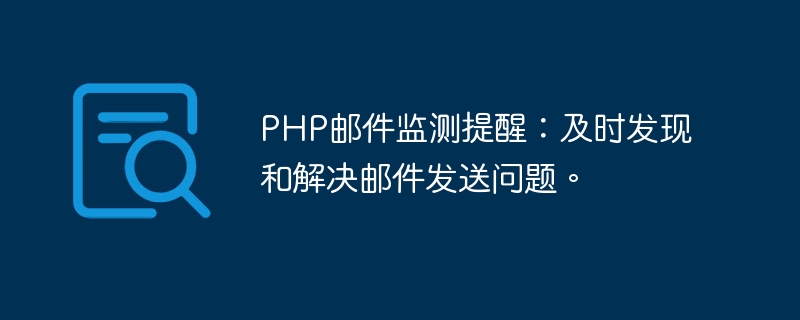 PHP邮件监测提醒：及时发现和解决邮件发送问题。
