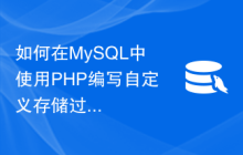 如何在MySQL中使用PHP编写自定义存储过程、触发器和函数