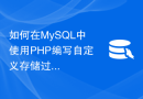 如何在MySQL中使用PHP编写自定义存储过程、触发器和函数