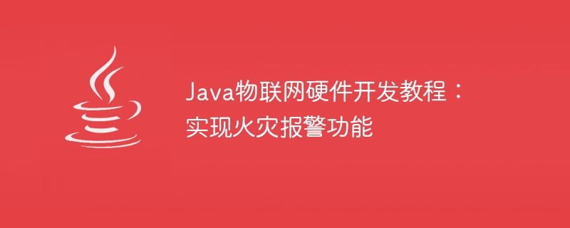 Java物联网硬件开发教程：实现火灾报警功能