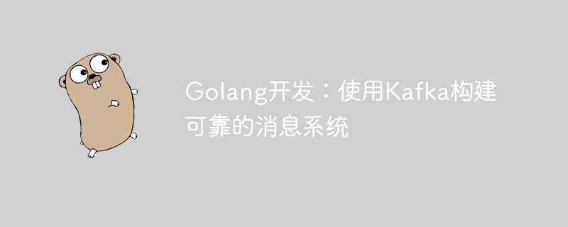 Golang開發：使用Kafka建構可靠的訊息系統