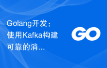 Golang开发：使用Kafka构建可靠的消息系统