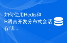 如何使用Redis和R语言开发分布式会话存储功能