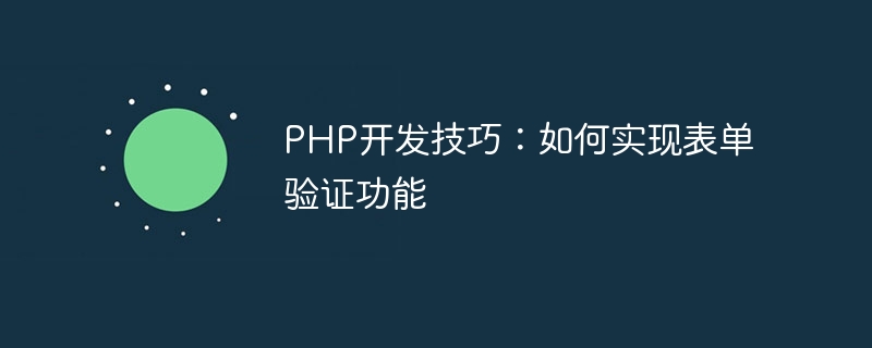 PHP开发技巧：如何实现表单验证功能