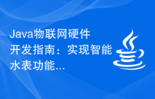 Java物联网硬件开发指南：实现智能水表功能