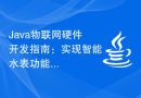 Java物联网硬件开发指南：实现智能水表功能
