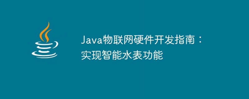 Java物联网硬件开发指南：实现智能水表功能