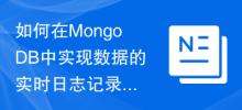 如何在MongoDB中實現資料的即時日誌記錄功能