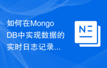 如何在MongoDB中实现数据的实时日志记录功能