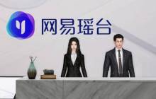网易瑶台重磅推出AI数字员工，元宇宙+AI助力企业智慧服务