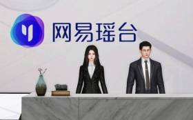 网易瑶台重磅推出AI数字员工，元宇宙+AI助力企业智慧服务
