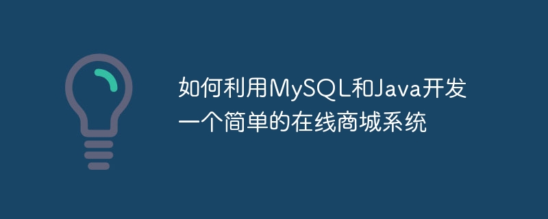 MySQL과 Java를 활용하여 간단한 온라인몰 시스템을 개발하는 방법