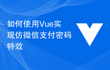 如何使用Vue实现仿微信支付密码特效