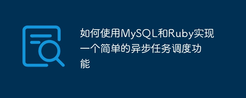 Bagaimana untuk melaksanakan fungsi penjadualan tugas tak segerak yang mudah menggunakan MySQL dan Ruby