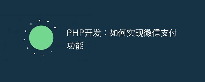 PHP development: How to implement WeChat payment function