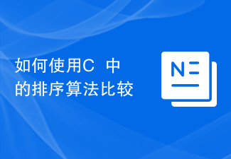 如何使用C++中的排序算法比较