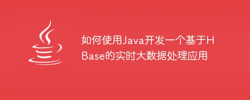 Cara menggunakan Java untuk membangunkan aplikasi pemprosesan data besar masa nyata berdasarkan HBase