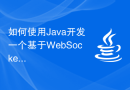 如何使用Java开发一个基于WebSocket的实时通信应用