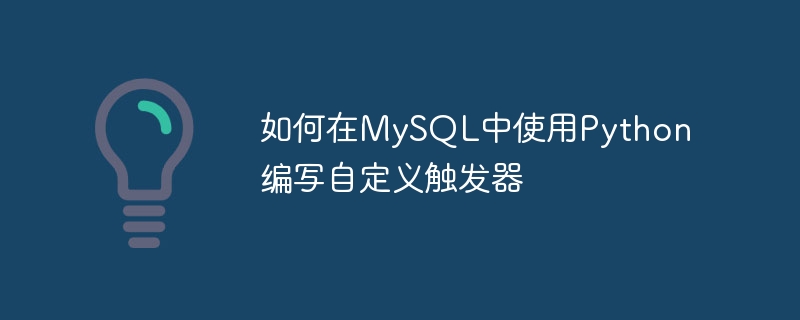 如何在MySQL中使用Python编写自定义触发器