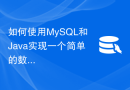 如何使用MySQL和Java实现一个简单的数据清洗功能