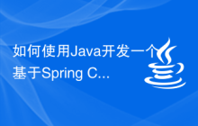 如何使用Java开发一个基于Spring Cloud Kubernetes的容器编排应用