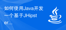 如何使用Java開發一個基於JHipster的前後端分離應用