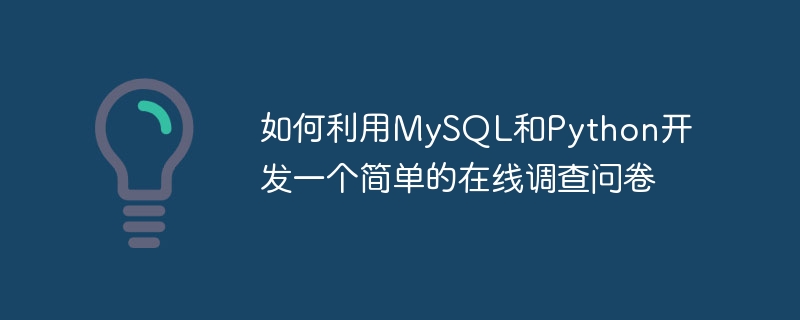 Bagaimana untuk membangunkan soal selidik dalam talian yang mudah menggunakan MySQL dan Python