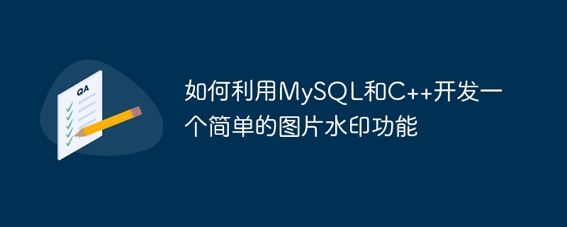 MySQL과 C++를 사용하여 간단한 이미지 워터마크 기능을 개발하는 방법