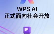 WPS AI正式面向社会开放 支持内容生成及处理等功能