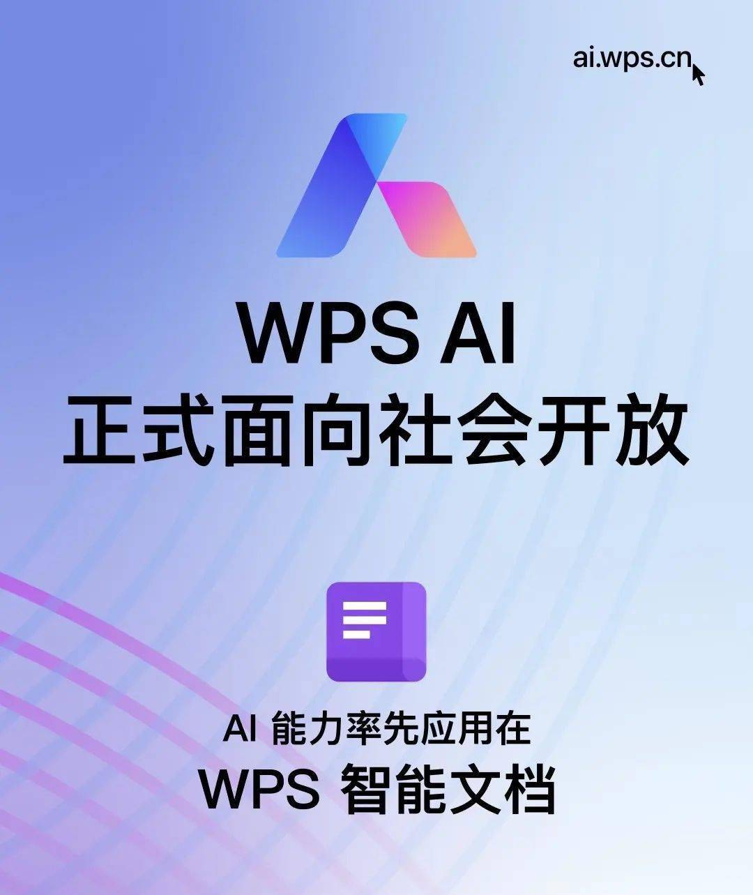 WPS AI正式面向社会开放 支持内容生成及处理等功能