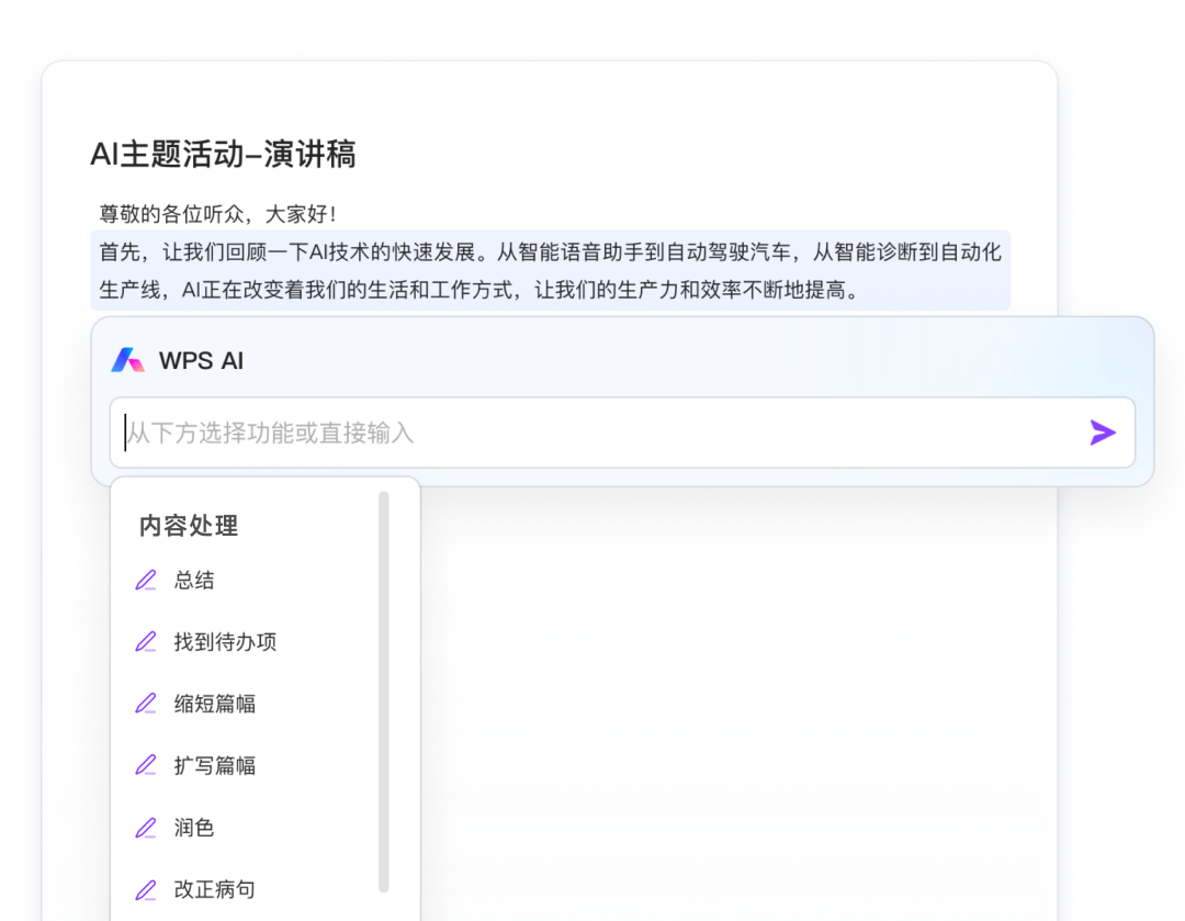 WPS AI正式面向社会开放 支持内容生成及处理等功能