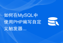 如何在MySQL中使用PHP编写自定义触发器和存储过程