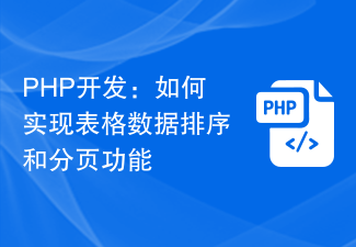 PHP開發:如何實作表格資料排序與分頁功能