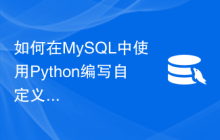 如何在MySQL中使用Python编写自定义存储过程和函数