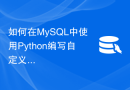 如何在MySQL中使用Python编写自定义存储过程和函数