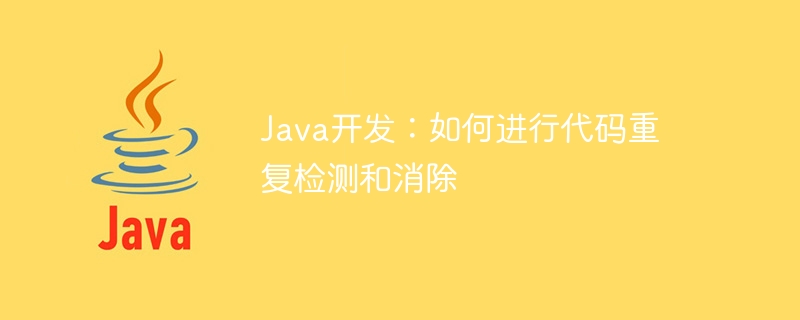 Java 開発: コードの重複を検出して排除する方法