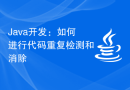 Java开发：如何进行代码重复检测和消除