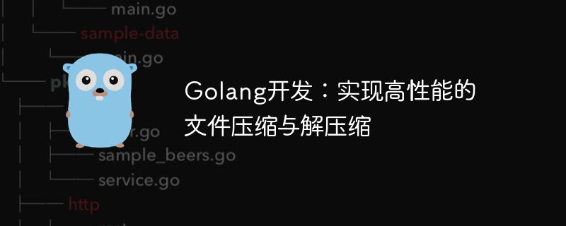 Golang 개발: 고성능 파일 압축 및 압축 해제 달성