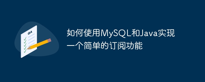 如何使用MySQL和Java實作一個簡單的訂閱功能