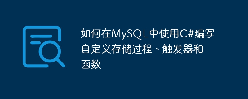 C#을 사용하여 MySQL에서 사용자 정의 저장 프로시저, 트리거 및 함수를 작성하는 방법