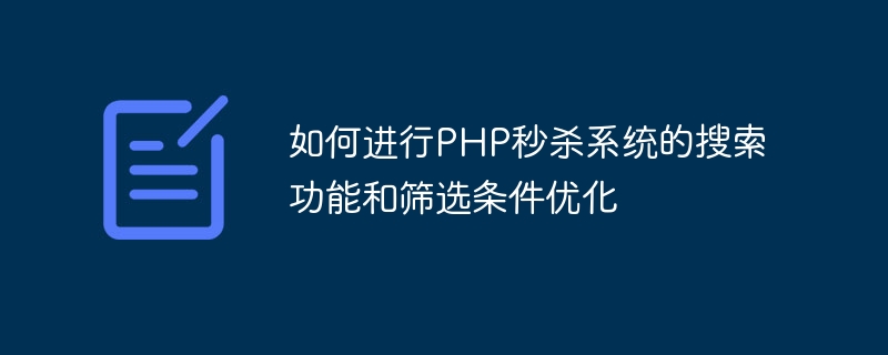 如何進行PHP秒殺系統的搜尋功能與篩選條件最佳化