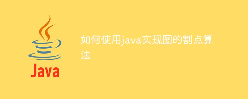 Javaを使用してグラフカットポイントアルゴリズムを実装する方法