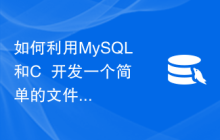 如何利用MySQL和C++开发一个简单的文件加密功能
