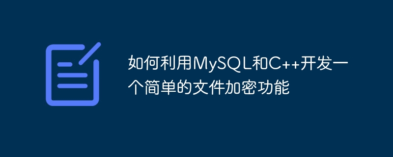 So entwickeln Sie eine einfache Dateiverschlüsselungsfunktion mit MySQL und C++