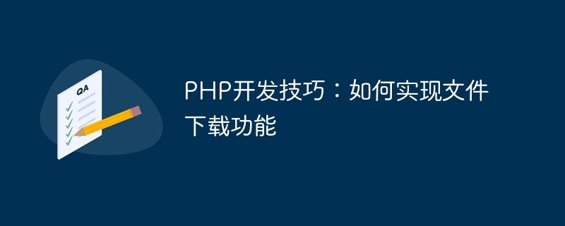 PHP开发技巧：如何实现文件下载功能