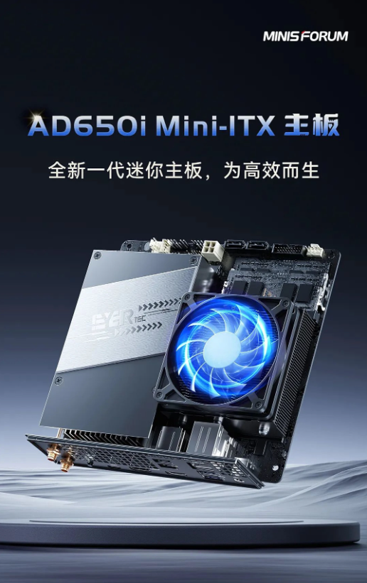 铭凡发布EYERTEC AD650i Mini-ITX主板，提升高性能应用能力