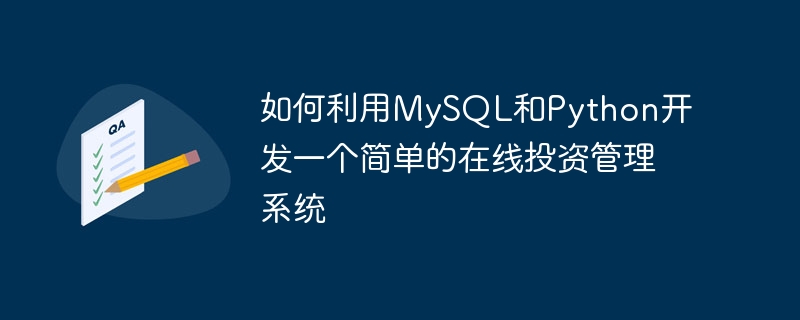 MySQL과 Python을 사용하여 간단한 온라인 투자 관리 시스템을 개발하는 방법