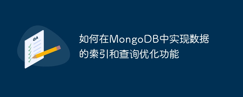 如何在MongoDB中實作資料的索引與查詢最佳化功能
