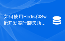 如何使用Redis和Swift开发实时聊天功能