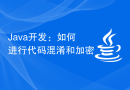 Java开发：如何进行代码混淆和加密